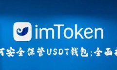 如何安全保管USDT钱包：全