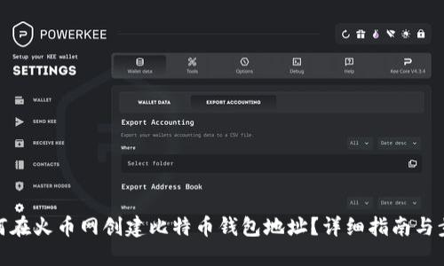 如何在火币网创建比特币钱包地址？详细指南与步骤
