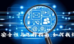  比特币钱包的安全性与选