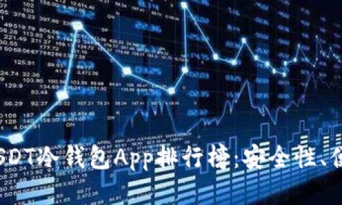 2023年最佳USDT冷钱包App排行榜：安全性、便捷性全面评价