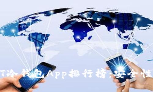 2023年最佳USDT冷钱包App排行榜：安全性、便捷性全面评价
