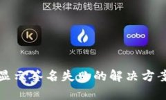 TP钱包转出显示签名失败的
