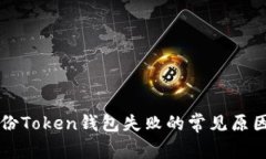 解决备份Token钱包失败的常