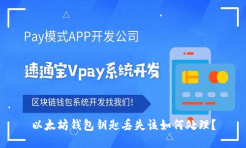 以太坊钱包钥匙丢失该如何处理？