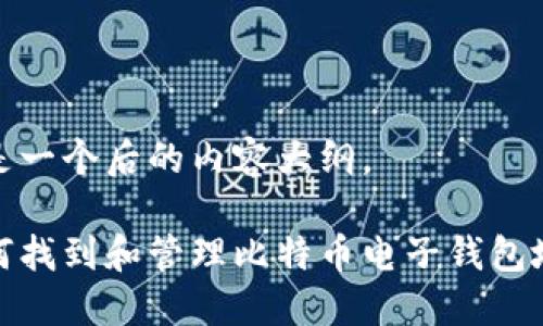 这是一个后的内容大纲。  

如何找到和管理比特币电子钱包地址