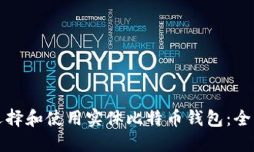 如何选择和使用实体比特币钱包：全面指南