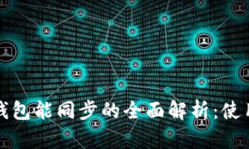 比特币钱包能同步的全面解析：使用与管理