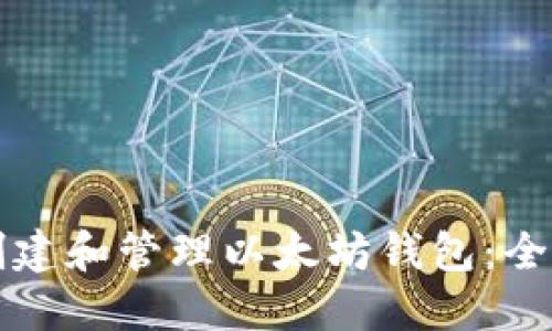 如何创建和管理以太坊钱包：全面指南