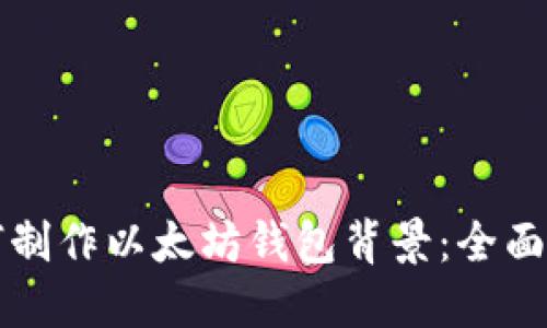 如何制作以太坊钱包背景：全面指南