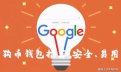 最佳狗狗币钱包推荐：安