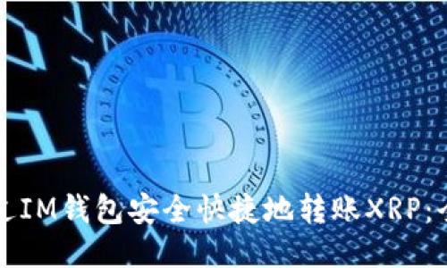 如何通过IM钱包安全快捷地转账XRP：全面指南