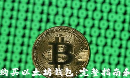 
如何安全购买以太坊钱包：完整指南和最佳实践