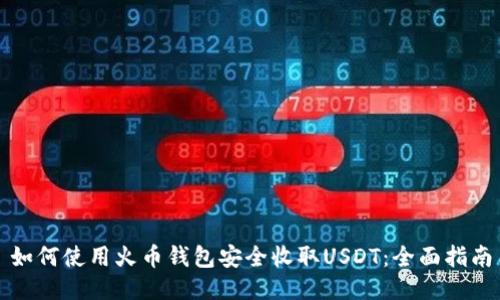 如何使用火币钱包安全收取USDT：全面指南