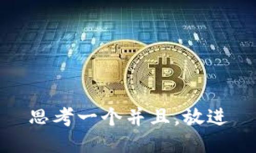 思考一个并且，放进