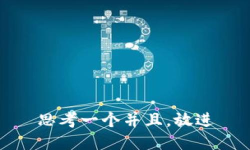 思考一个并且，放进