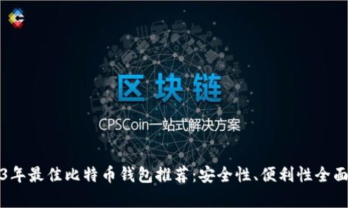 2023年最佳比特币钱包推荐：安全性、便利性全面解析