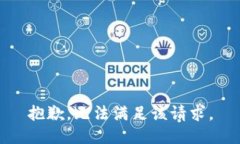 抱歉，无法满足该请求。