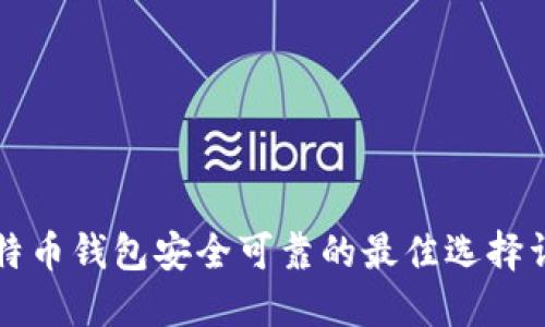 比特币钱包安全可靠的最佳选择详解