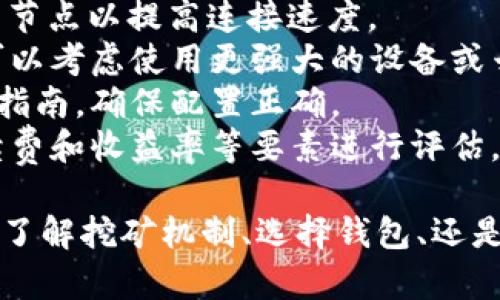   以太坊钱包测试挖矿：新手入门指南与深度解析 / 
 guanjianci 以太坊, 钱包, 测试挖矿, 区块链 /guanjianci 

什么是以太坊钱包测试挖矿？
以太坊钱包测试挖矿是指在以太坊网络上，用户使用专门的测试网络（如Ropsten、Rinkeby等）来进行挖矿操作，而不涉及真实的以太币交易。这种方式可以让新手学习和体验挖矿的过程，以及理解区块链技术的运作方式，而无需承担经济风险。
在以太坊生态中，钱包是存储和管理以太币和以太坊上的各种代币的工具。用户可以通过这些钱包创建、接收和发送代币，同时参与挖矿、质押等活动。测试挖矿的目的是为用户提供一个低成本、低风险的环境，使他们可以安全地掌握技能。

以太坊钱包的类型与选择
在探索以太坊钱包之前，用户需要了解不同类型的钱包可供选择。这里我们简要介绍三种主要类型：
strong1. 热钱包：/strong这是在线钱包，方便快速访问和交易。常见的热钱包有MetaMask、MyEtherWallet等。这类钱包的安全性相对较低，但使用便利，适合日常小额交易。
strong2. 冷钱包：/strong冷钱包是在离线状态下存储私钥，安全性高，如Ledger、Trezor等硬件钱包。适合长期保存大量资产，风险小，但在使用时需要连接至网络。
strong3. 移动钱包：/strong移动钱包是专门为手机用户设计的，提供随时随地的便利。这些钱包通常是热钱包的一种，例如Trust Wallet。用户可以通过手机轻松管理其以太币和代币。

如何进行以太坊测试挖矿？
测试挖矿的步骤相对简单，下面是详细的指导：
ol
    li选择并安装钱包：根据个人需求选择一个适合的以太坊钱包，比如MetaMask。/li
    li连接到测试网络：在钱包设置中，切换到以太坊测试网络，如Ropsten或Rinkeby。/li
    li申请测试以太币：通过以太坊测试网络的水龙头（faucet）申请免费的测试以太币，用以进行交易和挖矿。/li
    li选择挖矿工具：选择合适的挖矿软件，如Geth或Ethminer，并在设置中配置相关参数。/li
    li开始挖矿：执行挖矿命令并监控挖矿进程，查看是否有新的区块被成功挖掘。/li
/ol
测试挖矿环境简单，但依然可以让挖矿的核心机制。通过不断的实践，用户可以提高技能，掌握更复杂的挖矿策略。

与挖矿相关的常见问题

1. 测试挖矿与正式挖矿的区别是什么？
测试挖矿和正式挖矿的主要区别在于参与的网络和经济激励机制。测试挖矿通常在测试网络上进行，而正式挖矿是在主网络上。
测试网络的以太币（测试以太币）没有实际的经济价值，用户可以随意申请，而主网络上的以太币则是有真实价值的。测试挖矿旨在教育和验证任何新技术，而正式挖矿则涉及真实的财务回报和风险。
此外，测试网络往往会因网络拥堵、错误和更新而遭受问题，而主网络则更加稳定和安全。测试挖矿不需要高性能的硬件，相对适合所有用户，而正式挖矿通常需要专门的设备和资源来进行有效的挖矿。

2. 在进行以太坊测试挖矿时如何确保安全？
确保安全是进行任何加密货币活动的重要方面。在测试挖矿时，用户可以采取以下措施：
strong1. 使用可靠钱包：/strong选择信誉良好的钱包，确保其安全性，并定期更新钱包软件以避免安全漏洞。
strong2. 不要暴露私钥：/strong私钥是控制资产的唯一凭证，绝对不要将其泄露给他人或存储在不安全的地方。
strong3. 定期备份：/strong定期备份钱包数据和私钥，以便在设备损坏或丢失时能够恢复资产。
strong4. 验证水龙头：/strong在申领测试以太币的水龙头时，一定要选择信誉良好的平台，避免欺诈或恶意网站。
strong5. 加强设备安全：/strong确保个人计算机或移动设备的安全，使用杀毒软件和防火墙保护设备。

3. 为什么要选择以太坊进行测试挖矿？
以太坊是一种广泛使用的区块链平台，其智能合约和去中心化应用（DApp）特性使其成为测试和学习的理想选择。以下是选择以太坊测试挖矿的一些原因：
strong1. 广泛的社区支持：/strong以太坊拥有庞大的开发者社区，可以提供丰富的学习资源和技术支持。
strong2. 丰富的功能性：/strong以太坊支持多种复杂的智能合约，用户可以在其中进行多种实验，其功能远超一般的钱包或挖矿工具。
strong3. 实用的学习经验：/strong通过测试挖矿，用户能够直观理解区块链工作机制与挖矿流程，有利于后续向主网络转型。
strong4. 逐步掌握新技术：/strong以太坊不断更新与发展，测试挖矿可以帮助和适应这些变化。

4. 测试挖矿对新手有什么帮助？
测试挖矿为新手提供了一个安全、低成本的环境来学习和实践。以下是测试挖矿对新手的一些益处：
strong1. 学习体验：/strong新手可以在没有风险的情况下获得实际操作经验，了解挖矿的各个环节，包括交易、矿池选择和区块验证。
strong2. 理解区块链技术：/strong通过参与测试挖矿，用户能够更直观地理解区块链的原理和动态，增强对加密货币的认识。
strong3. 不断练习反思：/strong新手可以通过测试挖矿实践反复操作，改进自己的挖矿策略、配置，直到掌握必要的技巧。
strong4. 提高参与信心：/strong通过低风险的测试挖矿，新手可以在未投资真实资产前，增加自己参与正式挖矿的信心。

5. 挖矿过程中可能遇到的挑战与解决方案
在挖矿过程中，用户可能遇到各种技术挑战，以下是一些常见问题及其解决方案：
strong1. 网络延迟：/strong在测试挖矿时，用户可能会遇到网络延迟问题，解决方案是选择ping值较低的节点以提高连接速度。
strong2. 硬件不足：/strong测试挖矿对硬件要求较低，但某些复杂操作可能需要更高的计算能力，用户可以考虑使用更强大的设备或云挖矿服务。
strong3. 软件配置错误：/strong挖矿软件的配置错误常常导致效率低下，建议用户参考官方文档和社区指南，确保配置正确。
strong4. 矿池选择不当：/strong在测试挖矿中选择合适的矿池至关重要。用户可以根据矿池的信誉、手续费和收益率等要素进行评估，确保选择最适合自己的矿池。

通过以上内容，希望能帮助新手更快入门以太坊钱包测试挖矿，并为后续挖矿实践打下良好的基础。无论是了解挖矿机制、选择钱包、还是解决潜在问题，都是为了提高参与者的整体技术水平，促进以太坊生态的进一步发展。