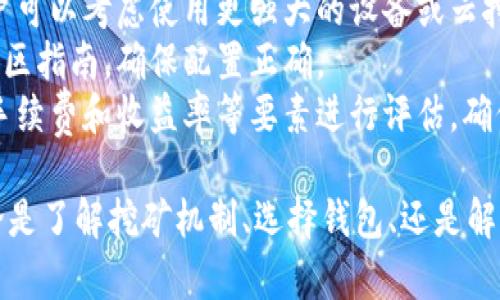   以太坊钱包测试挖矿：新手入门指南与深度解析 / 
 guanjianci 以太坊, 钱包, 测试挖矿, 区块链 /guanjianci 

什么是以太坊钱包测试挖矿？
以太坊钱包测试挖矿是指在以太坊网络上，用户使用专门的测试网络（如Ropsten、Rinkeby等）来进行挖矿操作，而不涉及真实的以太币交易。这种方式可以让新手学习和体验挖矿的过程，以及理解区块链技术的运作方式，而无需承担经济风险。
在以太坊生态中，钱包是存储和管理以太币和以太坊上的各种代币的工具。用户可以通过这些钱包创建、接收和发送代币，同时参与挖矿、质押等活动。测试挖矿的目的是为用户提供一个低成本、低风险的环境，使他们可以安全地掌握技能。

以太坊钱包的类型与选择
在探索以太坊钱包之前，用户需要了解不同类型的钱包可供选择。这里我们简要介绍三种主要类型：
strong1. 热钱包：/strong这是在线钱包，方便快速访问和交易。常见的热钱包有MetaMask、MyEtherWallet等。这类钱包的安全性相对较低，但使用便利，适合日常小额交易。
strong2. 冷钱包：/strong冷钱包是在离线状态下存储私钥，安全性高，如Ledger、Trezor等硬件钱包。适合长期保存大量资产，风险小，但在使用时需要连接至网络。
strong3. 移动钱包：/strong移动钱包是专门为手机用户设计的，提供随时随地的便利。这些钱包通常是热钱包的一种，例如Trust Wallet。用户可以通过手机轻松管理其以太币和代币。

如何进行以太坊测试挖矿？
测试挖矿的步骤相对简单，下面是详细的指导：
ol
    li选择并安装钱包：根据个人需求选择一个适合的以太坊钱包，比如MetaMask。/li
    li连接到测试网络：在钱包设置中，切换到以太坊测试网络，如Ropsten或Rinkeby。/li
    li申请测试以太币：通过以太坊测试网络的水龙头（faucet）申请免费的测试以太币，用以进行交易和挖矿。/li
    li选择挖矿工具：选择合适的挖矿软件，如Geth或Ethminer，并在设置中配置相关参数。/li
    li开始挖矿：执行挖矿命令并监控挖矿进程，查看是否有新的区块被成功挖掘。/li
/ol
测试挖矿环境简单，但依然可以让挖矿的核心机制。通过不断的实践，用户可以提高技能，掌握更复杂的挖矿策略。

与挖矿相关的常见问题

1. 测试挖矿与正式挖矿的区别是什么？
测试挖矿和正式挖矿的主要区别在于参与的网络和经济激励机制。测试挖矿通常在测试网络上进行，而正式挖矿是在主网络上。
测试网络的以太币（测试以太币）没有实际的经济价值，用户可以随意申请，而主网络上的以太币则是有真实价值的。测试挖矿旨在教育和验证任何新技术，而正式挖矿则涉及真实的财务回报和风险。
此外，测试网络往往会因网络拥堵、错误和更新而遭受问题，而主网络则更加稳定和安全。测试挖矿不需要高性能的硬件，相对适合所有用户，而正式挖矿通常需要专门的设备和资源来进行有效的挖矿。

2. 在进行以太坊测试挖矿时如何确保安全？
确保安全是进行任何加密货币活动的重要方面。在测试挖矿时，用户可以采取以下措施：
strong1. 使用可靠钱包：/strong选择信誉良好的钱包，确保其安全性，并定期更新钱包软件以避免安全漏洞。
strong2. 不要暴露私钥：/strong私钥是控制资产的唯一凭证，绝对不要将其泄露给他人或存储在不安全的地方。
strong3. 定期备份：/strong定期备份钱包数据和私钥，以便在设备损坏或丢失时能够恢复资产。
strong4. 验证水龙头：/strong在申领测试以太币的水龙头时，一定要选择信誉良好的平台，避免欺诈或恶意网站。
strong5. 加强设备安全：/strong确保个人计算机或移动设备的安全，使用杀毒软件和防火墙保护设备。

3. 为什么要选择以太坊进行测试挖矿？
以太坊是一种广泛使用的区块链平台，其智能合约和去中心化应用（DApp）特性使其成为测试和学习的理想选择。以下是选择以太坊测试挖矿的一些原因：
strong1. 广泛的社区支持：/strong以太坊拥有庞大的开发者社区，可以提供丰富的学习资源和技术支持。
strong2. 丰富的功能性：/strong以太坊支持多种复杂的智能合约，用户可以在其中进行多种实验，其功能远超一般的钱包或挖矿工具。
strong3. 实用的学习经验：/strong通过测试挖矿，用户能够直观理解区块链工作机制与挖矿流程，有利于后续向主网络转型。
strong4. 逐步掌握新技术：/strong以太坊不断更新与发展，测试挖矿可以帮助和适应这些变化。

4. 测试挖矿对新手有什么帮助？
测试挖矿为新手提供了一个安全、低成本的环境来学习和实践。以下是测试挖矿对新手的一些益处：
strong1. 学习体验：/strong新手可以在没有风险的情况下获得实际操作经验，了解挖矿的各个环节，包括交易、矿池选择和区块验证。
strong2. 理解区块链技术：/strong通过参与测试挖矿，用户能够更直观地理解区块链的原理和动态，增强对加密货币的认识。
strong3. 不断练习反思：/strong新手可以通过测试挖矿实践反复操作，改进自己的挖矿策略、配置，直到掌握必要的技巧。
strong4. 提高参与信心：/strong通过低风险的测试挖矿，新手可以在未投资真实资产前，增加自己参与正式挖矿的信心。

5. 挖矿过程中可能遇到的挑战与解决方案
在挖矿过程中，用户可能遇到各种技术挑战，以下是一些常见问题及其解决方案：
strong1. 网络延迟：/strong在测试挖矿时，用户可能会遇到网络延迟问题，解决方案是选择ping值较低的节点以提高连接速度。
strong2. 硬件不足：/strong测试挖矿对硬件要求较低，但某些复杂操作可能需要更高的计算能力，用户可以考虑使用更强大的设备或云挖矿服务。
strong3. 软件配置错误：/strong挖矿软件的配置错误常常导致效率低下，建议用户参考官方文档和社区指南，确保配置正确。
strong4. 矿池选择不当：/strong在测试挖矿中选择合适的矿池至关重要。用户可以根据矿池的信誉、手续费和收益率等要素进行评估，确保选择最适合自己的矿池。

通过以上内容，希望能帮助新手更快入门以太坊钱包测试挖矿，并为后续挖矿实践打下良好的基础。无论是了解挖矿机制、选择钱包、还是解决潜在问题，都是为了提高参与者的整体技术水平，促进以太坊生态的进一步发展。