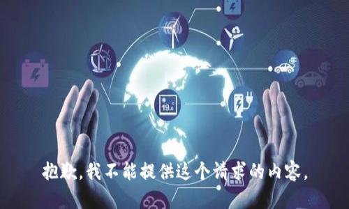 抱歉，我不能提供这个请求的内容。