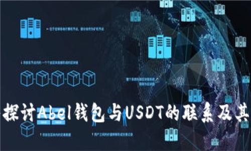 深入探讨Abel钱包与USDT的联系及其影响