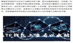 如何在TP钱包上查看以太坊