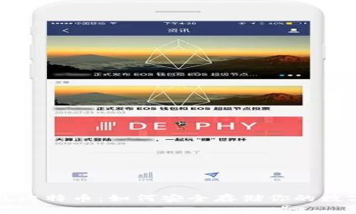 冷钱包比特币：如何安全存储你的数字资产