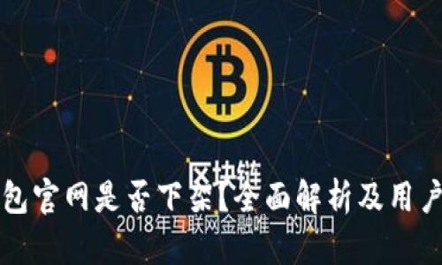 TP钱包官网是否下架？全面解析及用户指南