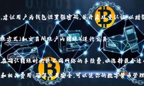 bihua/bihua 
汇旺钱包怎么转USDT给别人

guaونjianci汇旺钱包,USDT转账,数字货币钱包,加密货币/guanjianci

随着数字货币的普及，越来越多的人开始使用数字货币钱包来管理和转移他们的资产。汇旺钱包作为一种受欢迎的数字货币钱包，不仅支持多种加密货币的存储，还使得USDT等数字货币的转账变得更加方便。在本文中，我们将深入探讨如何通过汇旺钱包进行USDT的转账，包括具体操作步骤、注意事项和常见问题解答。

一、汇旺钱包简介
汇旺钱包是一个专注于数字货币的电子钱包，用户可以在这个平台上存储、接收、发送各类加密货币。汇旺钱包以其安全性、便捷性和用户友好性受到广泛欢迎。用户只需下载应用程序并注册账户，即可轻松开始使用。它还支持多种数字货币，用户可以在一个钱包中管理不同种类的资产。

二、USDT是什么
USDT（Tether）是一种稳定币（Stablecoin），它的价值通常和美元保持1:1的比率。换句话说，1 USDT大约等于1美元。USDT的出现是为了减少加密货币市场的波动性，使得交易更为稳定。由于其特点，USDT被广泛用于交易所间的转账以及在加密货币世界中作为价值的桥梁。

三、汇旺钱包转USDT的步骤

h41. 下载并注册汇旺钱包/h4
首先，你需要在手机或电脑上下载汇旺钱包应用。请前往应用商店搜索“汇旺钱包”，下载并安装。安装完成后，打开应用并根据提示进行注册，输入必要的个人信息，设置密码，确保你记住这些信息，以便下次登陆使用。

h42. 充值USDT/h4
如果你的汇旺钱包中尚未拥有USDT，首先需要进行充值。你可以通过其他交易平台将USDT充值到汇旺钱包。操作步骤一般包括从交易平台“提币”至汇旺钱包的地址，确保选择正确的网络和USDT格式（通常为ERC20或TRC20）。

h43. 选择转账功能/h4
在你的钱包中，找到“转账”或者“发送”按钮。点击后，会弹出一个输入框，要求你输入接收者的USDT地址及转账金额。

h44. 输入接收者地址和金额/h4
在转账界面，首先输入你想要发送的USDT数量，然后输入接收者的USDT地址。务必确保地址的正确性，任何错误的地址都可能导致资产的丢失。

h45. 确认转账信息/h4
在输入完所有信息后，仔细检查每一项，包括接收者的地址、转账金额、网络费用等信息。确认无误后，点击“确认”按钮。

h46. 输入密码完成转账/h4
最后，系统会要求你输入钱包的交易密码，以确保安全。输入密码后，转账将会开始。你可在“交易记录”中查看转账状态。

四、转账的注意事项
在使用汇旺钱包转账USDT之前，有几个注意事项需要了解：
ol
    li确保地址正确：数字货币转账是不可逆的，发送到错误的地址可能导致资金损失。/li
    li保持网络安全：确保在安全的网络连接下进行转账，避免使用公共Wi-Fi。使用强密码，并开启双重认证。/li
    li了解转账费用：不同的网络会有不同的手续费，用户应该在转账之前了解相关费用。/li
    li检查交易记录：完成转账后，请在交易记录中检查转账状态，确保资金成功到账。/li
/ol

五、常见问题解答

h41. 为什么转账后USDT没有到账？/h4
转账后USDT未到账的原因可能有很多。首先，检查交易记录，确认是否已成功发出。其次，确认接收者地址是否正确。有时，网络拥堵也可能导致确认时间延长。如果有疑惑，可以通过区块链浏览器跟踪交易状态。

h42. 转账需要多长时间？/h4
USDT的转账时间通常取决于所选择的网络以及当前的网络状况。比如，ERC20网络和TRC20网络的确认时间有所区别。某些情况下，网络拥堵可能会导致转账时间延长，一般情况下，转账通常在几分钟到几个小时内完成。

h43. 汇旺钱包安全吗？/h4
汇旺钱包致力于为用户提供安全的数字资产管理环境。它采用了多重加密技术和安全协议，以保护用户的个人信息和交易记录。此外，建议用户为钱包设置强密码，并开启双重认证，以增强钱包的安全性。

h44. 我可以在汇旺钱包转账给没有钱包的用户吗？/h4
在进行USDT转账时，接收者必须拥有一个支持USDT的数字货币钱包。如果对方没有钱包，你可以指导他们创建一个，或者选择其他转账方式（如交易所账户内转账）进行交易。

h45. USDT转账的费用是多少？/h4
USDT转账的费用取决于选择的网络及市场状况。一般情况下，网络越繁忙，费用就会相应提高。建议在转账之前查看当前网络费用，并在确认转账时比较不同网络的手续费，以选择最合适的转账方式。

总结：通过汇旺钱包转账USDT是一项相对简单的操作，用户只需遵循上述步骤，即可顺利完成转账。在转账过程中，保持关注转账地址和相关费用，确保交易安全，可以使你的数字货币管理更加顺利。此外，不断学习加密货币的相关知识，可以帮助你更好地理解这个快速发展的市场。