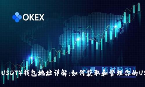 泰达币（USDT）钱包地址详解：如何获取和管理你的USDT资产