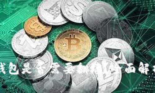 比特币官方钱包是否需要翻墙？全面解析与使用指南