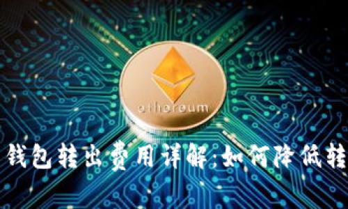 比特币钱包转出费用详解：如何降低转账成本