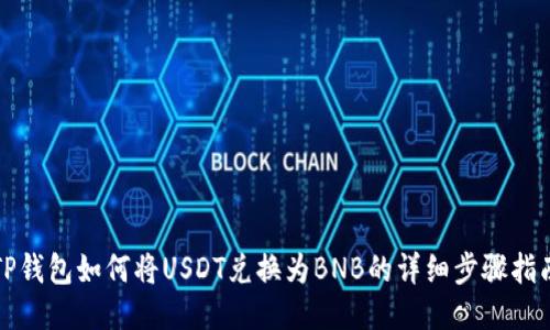 TP钱包如何将USDT兑换为BNB的详细步骤指南