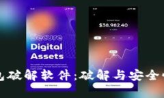 比特币钱包破解软件：破