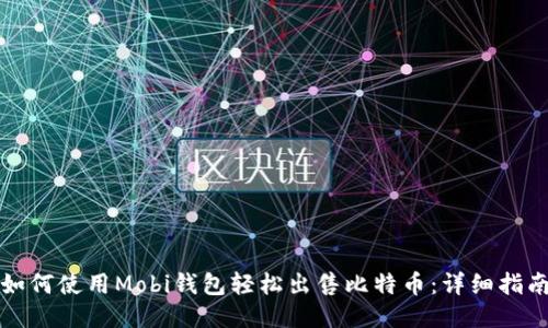 如何使用Mobi钱包轻松出售比特币：详细指南