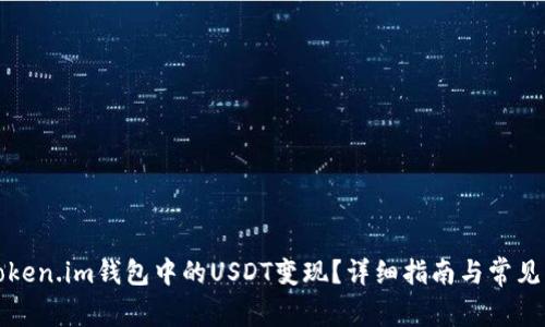 如何将Token.im钱包中的USDT变现？详细指南与常见问题解析