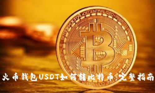 火币钱包USDT如何转比特币：完整指南