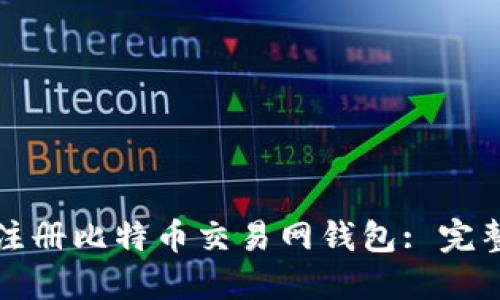 如何注册比特币交易网钱包: 完整指南