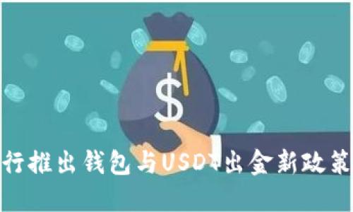 : 银行推出钱包与USDT出金新政策详解