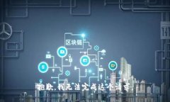 抱歉，我无法完成这个请