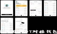 如何选择和使用USDT对接钱