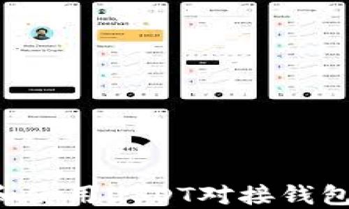 
如何选择和使用USDT对接钱包：全面指南