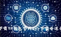 如何顺利下载TP钱包官网