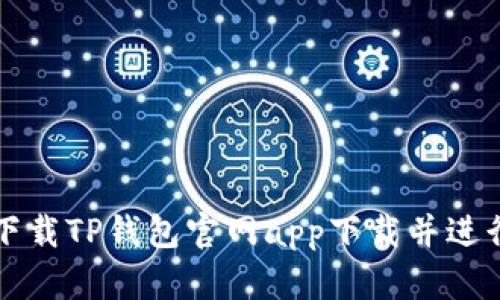 如何顺利下载TP钱包官网app下载并进行安全配置
