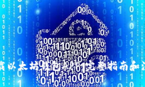 如何下载以太坊钱包APP：完整指南和注意事项