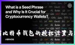 如何取消比特币钱包的授