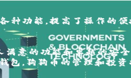   如何用IM钱包管理狗狗币？了解钱包功能与安全性！ / 

 guanjianci IM钱包, 狗狗币, 数字货币, 加密资产 /guanjianci 

引言：为什么选择IM钱包管理狗狗币？
在数字货币的世界里，狗狗币（Dogecoin）作为一款广受欢迎的加密资产，已经吸引了大量的投资者和爱好者。它伴随着幽默和乐趣，成为朋友圈中的畅谈话题。然而，在你开始投资狗狗币之前，了解如何安全地管理这些数字资产是至关重要的。而IM钱包，凭借其便捷的功能和良好的安全性，成为了许多人管理狗狗币的首选工具。

IM钱包基本介绍
IM钱包不仅仅是一个存储钱包，它更是连接加密资产世界的桥梁。通过IM钱包，用户可以轻松实现快捷交易、资产管理、实时行情监测等多项功能。IM钱包支持多种加密货币，包括近年来备受瞩目的狗狗币。它的用户界面友好，连新手也能轻松上手。

IM钱包的核心功能
1. **资产管理**：IM钱包允许用户以直观的方式查看和管理自己的狗狗币及其他数字资产。用户可以方便地添加、删除或转移资产，所有操作都在几个简单的步骤内完成。
2. **快速交易**：用户可以在IM钱包内进行快速的狗狗币交易，通过实时更新的市场数据，选择最优的买入或卖出时机，确保投资收益最大化。
3. **行情监测**：IM钱包提供多种货币实时行情查询，用户可以随时查看狗狗币的市场价格、涨跌幅等重要信息，确保不遗漏交易机会。
4. **安全性突出**：IM钱包采用高级加密技术，保障用户资产安全。此外，用户还可以通过设置双重身份验证，进一步提升钱包安全度，有效防止账户被盗。

如何使用IM钱包管理狗狗币
接下来，我们将详细讲解如何在IM钱包中添加和管理狗狗币。

步骤一：下载与注册IM钱包
首先，访问IM钱包的官方网站，下载适合你设备的版本。IM钱包支持iOS和Android设备，用户可根据自己的需求选择合适的版本。安装完成后，按照提示进行账户注册，设置好个人资料与安全密码。

步骤二：添加狗狗币到钱包
完成注册后，登录IM钱包，找到资产管理界面。在“添加资产”选项中搜索“狗狗币”或“Dogecoin”，然后点击添加。这样，你的IM钱包中就会出现狗狗币的条目。

步骤三：管理与交易狗狗币
在你的资产界面，点击狗狗币时，你将看到当前余额、交易记录等信息。在这里，你可以选择发送或接收狗狗币。如果需要进行交易，只需输入对方的地址和金额，然后确认即可。IM钱包内的交易速度非常快，大大简化了用户的操作流程。

安全性与隐私保护
在数字货币的投资中，安全性始终是重中之重。IM钱包在安全性上做了诸多。首先，采用256位AES加密技术，确保用户的私钥和交易信息得到严格保护。其次，IM钱包支持使用指纹识别或面部识别功能，增强了账户安全；同时，用户也可以手动设定双重验证，让每一次操作都能多一道保险。

一般常见问题解答
问题一：IM钱包的手续费高吗？
许多用户在选择数字钱包时，常常会考虑到手续费的问题。IM钱包在交易狗狗币方面的手续费相对较低，具体费用会根据网络拥堵情况而略有变化。用户可以在交易确认界面查看具体的手续费，确保自己选择最合适的交易时机。

问题二：IM钱包是否支持多种语言？
IM钱包为了满足全球用户的需求，支持多语言界面，用户可以在设置中选择适合自己的语言。这让不同国家和地区的用户都能轻松理解和使用钱包的各种功能，提高了操作的便捷性。

总结：IM钱包与狗狗币的完美结合
管理狗狗币无需烦恼，IM钱包让这一切变得简单直观。无论你是数字货币的新手还是经验丰富的投资者，IM钱包都能为你提供关键的支持。通过其使人满意的功能和卓越的安全性，IM钱包帮助你确保狗狗币的存储和管理更加高效，让你在数字货币的世界中游刃有余。
总之，在数字货币快速发展的今天，选择一个好的钱包显得尤为重要。IM钱包不仅满足了用户对功能的需求，更在安全性上给予了极大的保障。通过IM钱包，狗狗币的管理和投资将不再是难题，相信在不久的将来，你会从中获得丰厚的回报！