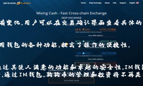   如何用IM钱包管理狗狗币？了解钱包功能与安全性！ / 

 guanjianci IM钱包, 狗狗币, 数字货币, 加密资产 /guanjianci 

引言：为什么选择IM钱包管理狗狗币？
在数字货币的世界里，狗狗币（Dogecoin）作为一款广受欢迎的加密资产，已经吸引了大量的投资者和爱好者。它伴随着幽默和乐趣，成为朋友圈中的畅谈话题。然而，在你开始投资狗狗币之前，了解如何安全地管理这些数字资产是至关重要的。而IM钱包，凭借其便捷的功能和良好的安全性，成为了许多人管理狗狗币的首选工具。

IM钱包基本介绍
IM钱包不仅仅是一个存储钱包，它更是连接加密资产世界的桥梁。通过IM钱包，用户可以轻松实现快捷交易、资产管理、实时行情监测等多项功能。IM钱包支持多种加密货币，包括近年来备受瞩目的狗狗币。它的用户界面友好，连新手也能轻松上手。

IM钱包的核心功能
1. **资产管理**：IM钱包允许用户以直观的方式查看和管理自己的狗狗币及其他数字资产。用户可以方便地添加、删除或转移资产，所有操作都在几个简单的步骤内完成。
2. **快速交易**：用户可以在IM钱包内进行快速的狗狗币交易，通过实时更新的市场数据，选择最优的买入或卖出时机，确保投资收益最大化。
3. **行情监测**：IM钱包提供多种货币实时行情查询，用户可以随时查看狗狗币的市场价格、涨跌幅等重要信息，确保不遗漏交易机会。
4. **安全性突出**：IM钱包采用高级加密技术，保障用户资产安全。此外，用户还可以通过设置双重身份验证，进一步提升钱包安全度，有效防止账户被盗。

如何使用IM钱包管理狗狗币
接下来，我们将详细讲解如何在IM钱包中添加和管理狗狗币。

步骤一：下载与注册IM钱包
首先，访问IM钱包的官方网站，下载适合你设备的版本。IM钱包支持iOS和Android设备，用户可根据自己的需求选择合适的版本。安装完成后，按照提示进行账户注册，设置好个人资料与安全密码。

步骤二：添加狗狗币到钱包
完成注册后，登录IM钱包，找到资产管理界面。在“添加资产”选项中搜索“狗狗币”或“Dogecoin”，然后点击添加。这样，你的IM钱包中就会出现狗狗币的条目。

步骤三：管理与交易狗狗币
在你的资产界面，点击狗狗币时，你将看到当前余额、交易记录等信息。在这里，你可以选择发送或接收狗狗币。如果需要进行交易，只需输入对方的地址和金额，然后确认即可。IM钱包内的交易速度非常快，大大简化了用户的操作流程。

安全性与隐私保护
在数字货币的投资中，安全性始终是重中之重。IM钱包在安全性上做了诸多。首先，采用256位AES加密技术，确保用户的私钥和交易信息得到严格保护。其次，IM钱包支持使用指纹识别或面部识别功能，增强了账户安全；同时，用户也可以手动设定双重验证，让每一次操作都能多一道保险。

一般常见问题解答
问题一：IM钱包的手续费高吗？
许多用户在选择数字钱包时，常常会考虑到手续费的问题。IM钱包在交易狗狗币方面的手续费相对较低，具体费用会根据网络拥堵情况而略有变化。用户可以在交易确认界面查看具体的手续费，确保自己选择最合适的交易时机。

问题二：IM钱包是否支持多种语言？
IM钱包为了满足全球用户的需求，支持多语言界面，用户可以在设置中选择适合自己的语言。这让不同国家和地区的用户都能轻松理解和使用钱包的各种功能，提高了操作的便捷性。

总结：IM钱包与狗狗币的完美结合
管理狗狗币无需烦恼，IM钱包让这一切变得简单直观。无论你是数字货币的新手还是经验丰富的投资者，IM钱包都能为你提供关键的支持。通过其使人满意的功能和卓越的安全性，IM钱包帮助你确保狗狗币的存储和管理更加高效，让你在数字货币的世界中游刃有余。
总之，在数字货币快速发展的今天，选择一个好的钱包显得尤为重要。IM钱包不仅满足了用户对功能的需求，更在安全性上给予了极大的保障。通过IM钱包，狗狗币的管理和投资将不再是难题，相信在不久的将来，你会从中获得丰厚的回报！