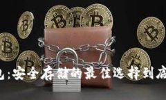 比特币冷钱包：安全存储